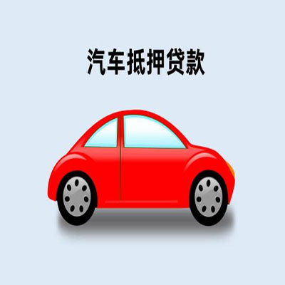秀屿车辆抵押贷款