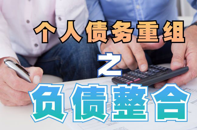 秀屿债务重组公司，秀屿债务优化减轻还款压力！
