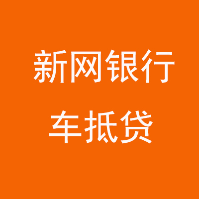 秀屿新网银行车抵贷