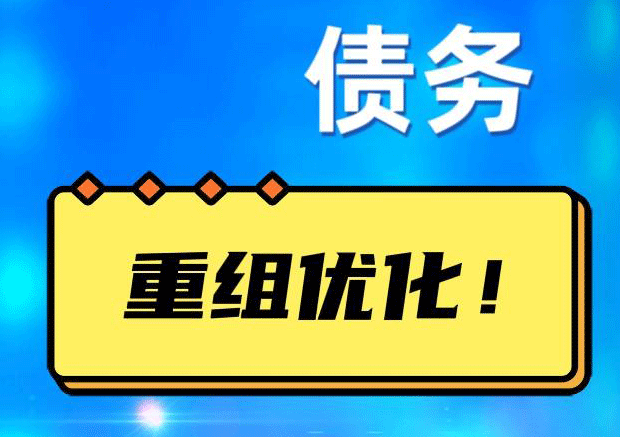秀屿网贷债务重组：解救财务困境的新希望